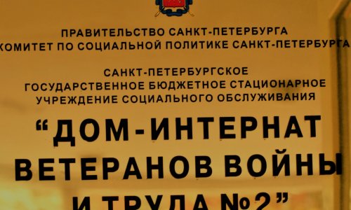 Дом-интернат ветеранов войны и труда №2 отзывы
