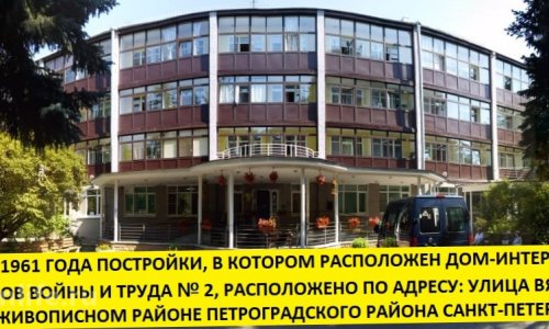 Дом-интернат ветеранов войны и труда №2