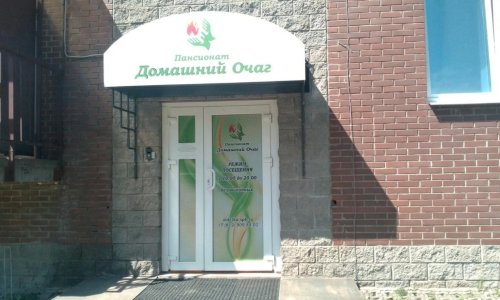 Пансионат «Домашний очаг» 1-Я Утиная улица